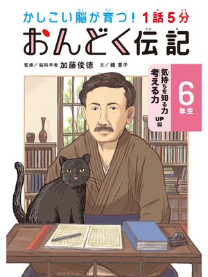 cover image of 1話5分 おんどく伝記 6年生